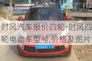 時風(fēng)汽車報價四輪-時風(fēng)四輪電動車型號,價格及圖片