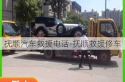 撫順汽車(chē)救援電話(huà)-撫順救援修車(chē)