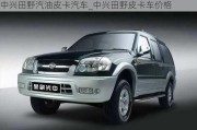 中興田野汽油皮卡汽車_中興田野皮卡車價(jià)格