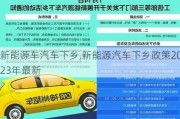 新能源車汽車下鄉(xiāng),新能源汽車下鄉(xiāng)政策2023年最新