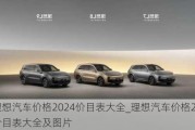 理想汽車價格2024價目表大全_理想汽車價格2024價目表大全及圖片