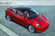 特斯拉model3的致命缺點,特斯拉model3缺點展示