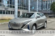 長安混合動力車型有哪些-長安汽車混動車型有哪些