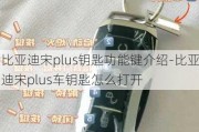 比亞迪宋plus鑰匙功能鍵介紹-比亞迪宋plus車鑰匙怎么打開