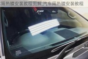 汽車隔熱膜安裝教程圖解,汽車隔熱膜安裝教程