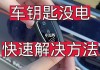 比亞迪車鑰匙沒(méi)電了怎么換電池-比亞迪車鑰匙沒(méi)電了怎么換電池