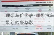 理想車價(jià)格表-理想汽車最新款豪華版