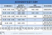 汽車年檢新規(guī)定還有尾氣檢測嗎-2021年檢車還需要檢測尾氣