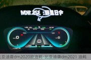 比亞迪唐dm2020款油耗-比亞迪唐dm2021 油耗