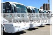 漳州汽車客運(yùn)中心站電話號碼多少-漳州汽車客運(yùn)中心站電話