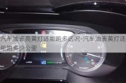 汽車油表亮黃燈還能跑多遠(yuǎn)呢-汽車油表黃燈還能跑多少公里