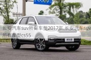 長(zhǎng)安汽車suv所有車型2017年,長(zhǎng)安汽車suv所有車型cs55