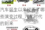 汽車誕生以來經(jīng)歷了哪些演變過程_汽車時代的到來