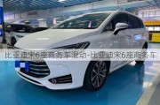 比亞迪宋6座商務(wù)車混動-比亞迪宋6座商務(wù)車