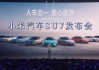 小米汽車發(fā)布會(huì)2024最新公告_小米概念車發(fā)布會(huì)