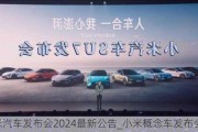 小米汽車(chē)發(fā)布會(huì)2024最新公告_小米概念車(chē)發(fā)布會(huì)