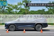 汽車之家suv2021款報價大全-汽車報價汽車之家suv報價