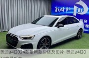 奧迪a4l2024款最新款價格及圖片-奧迪a4l2024款最新款