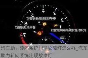 汽車助力轉(zhuǎn)向系統(tǒng)出現(xiàn)故障燈怎么辦_汽車助力轉(zhuǎn)向系統(tǒng)出現(xiàn)故障燈