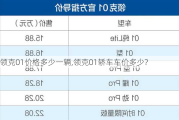 領(lǐng)克01價格多少一輛,領(lǐng)克01轎車車價多少?