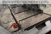 2020年款特斯拉電池,特斯拉電車的電池