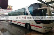 青州汽車站電話號(hào)碼_青州汽車站