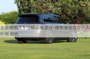 大眾理想汽車價(jià)格油電混合-理想油電混合汽車價(jià)格 顏色