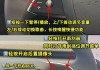 特斯拉汽車怎么開和熄火-特斯拉汽車怎么開