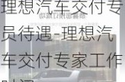 理想汽車交付專員待遇-理想汽車交付專家工作時間