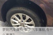 夢到汽車爆胎-夢見汽車爆胎,有什么寓意?