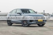 2023款奧迪q5l落地價格,2023年奧迪q5l最新消息