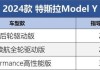 2024款特斯拉modely大改款_特斯拉y參數(shù)配置表