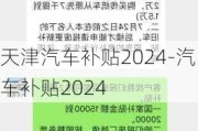 天津汽車補(bǔ)貼2024-汽車補(bǔ)貼2024