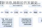 特斯拉汽車(chē)最新消息,特斯拉的發(fā)展史