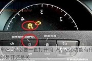 汽車esp有必要一直打開嗎-汽車esp功能有什么用平時(shí)是開還是關(guān)