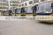 保定汽車總站微信公眾號-保定客運站公眾號