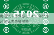 南通汽車環(huán)保標志-2020年汽車環(huán)保標志去哪里領