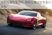 特斯拉最厲害的車-特斯拉最好的車是什么車型