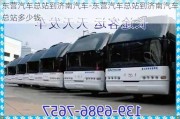 東營汽車總站到濟(jì)南汽車-東營汽車總站到濟(jì)南汽車總站多少錢