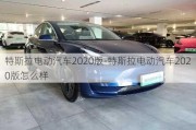 特斯拉電動(dòng)汽車2020版-特斯拉電動(dòng)汽車2020版怎么樣