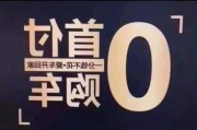 0首付購車有什么品牌-汽車0首付品牌排行榜