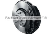 汽車制動器供應(yīng)商_汽車制動器廠商