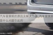 汽車冒黑煙的原因及解決方法_汽車冒黑煙是什么問題引起的