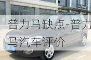 普力馬缺點(diǎn)-普力馬汽車評(píng)價(jià)