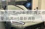 華為問界m7車主的真實(shí)感受-問界m5最新消息