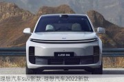 理想汽車suv新款-理想汽車2022新款