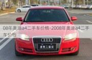 08年奧迪a4二手車價(jià)格-2008年奧迪a4二手車價(jià)格