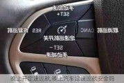 晚上開(kāi)定速巡航,晚上汽車定速巡航安全嗎