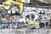 奇瑞大連工廠目前狀況-大連奇瑞汽車工廠累不累