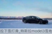 特斯拉下雪打滑_特斯拉model3雪地打滑